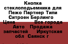 Кнопка стеклоподьемника для Пежо Партнер Типи,Ситроен Берлинго › Цена ­ 1 000 - Все города Авто » Продажа запчастей   . Иркутская обл.,Саянск г.